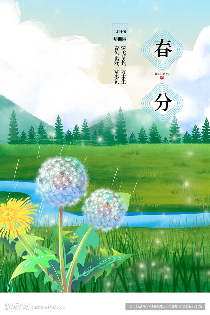 春分海报