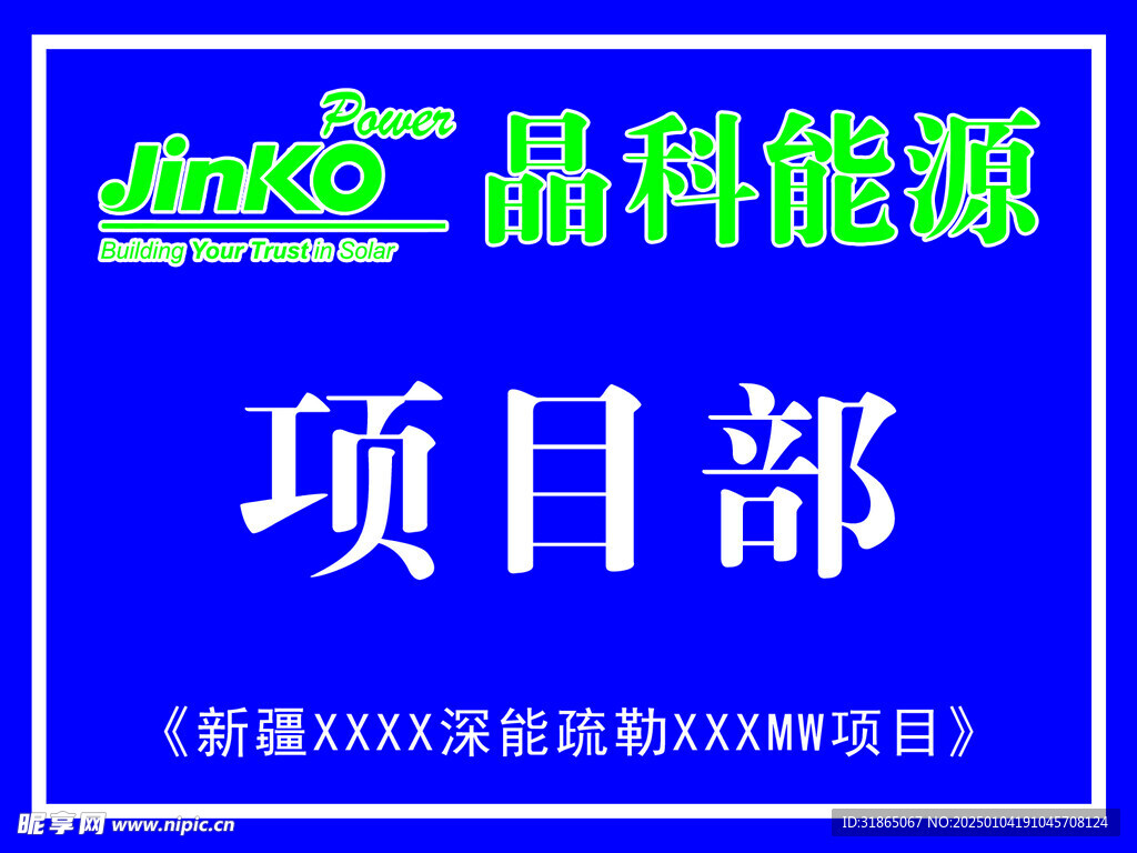 项目部