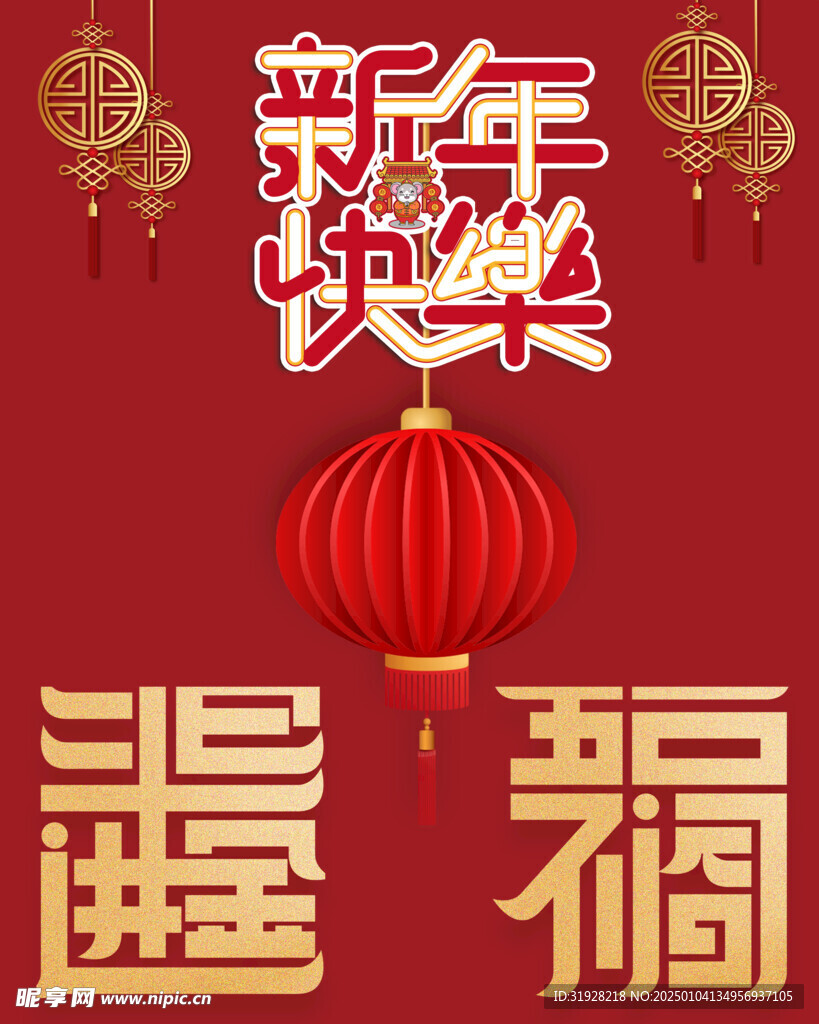 新年快乐素材