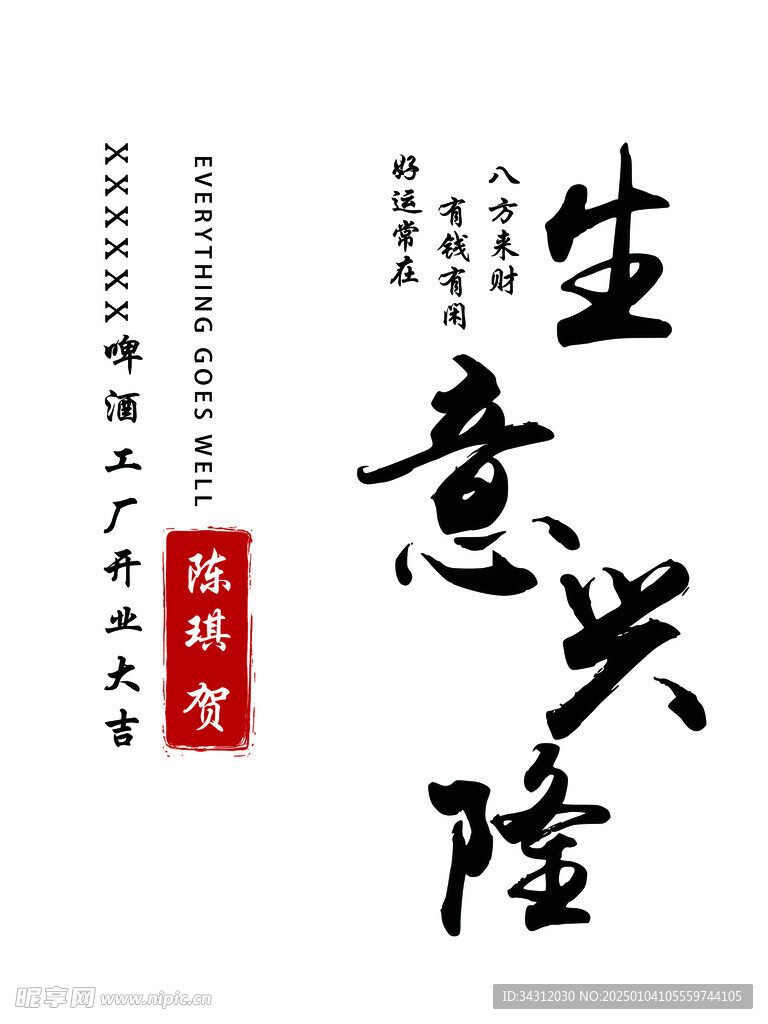 生意兴隆