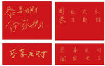 恭喜发财 阖家欢乐