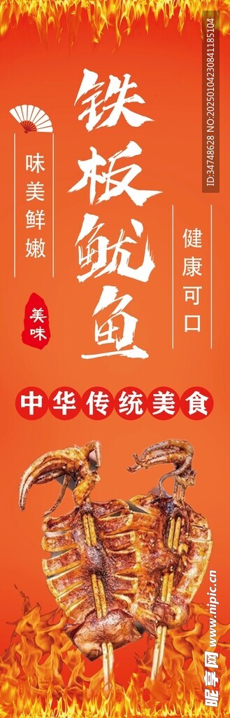 铁板鱿鱼
