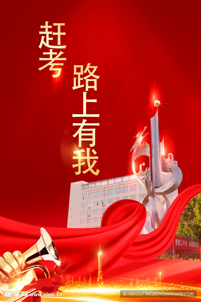赶考海报