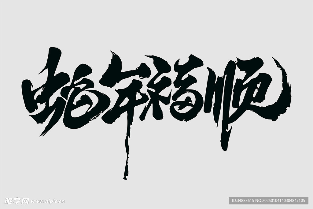 蛇年福顺