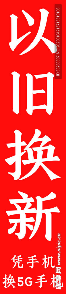 以旧换新