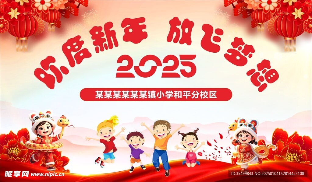 欢度新年 放飞梦想