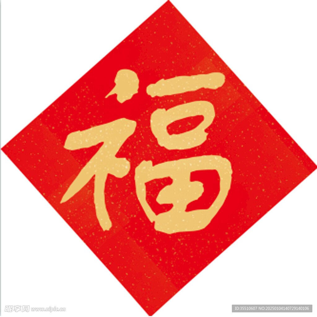 福字