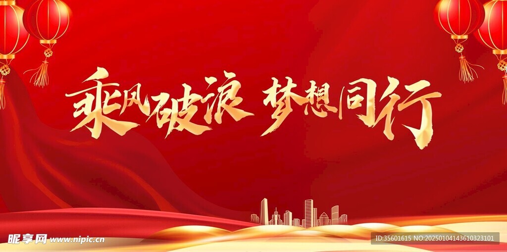 2025乘风破浪新年年会主KV