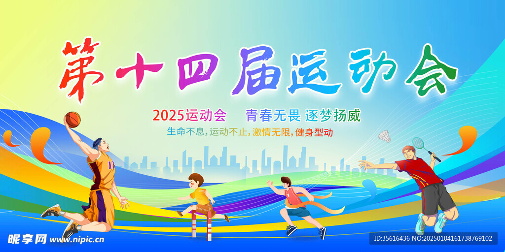 运动会海报