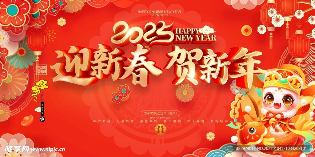 迎新春 贺新年