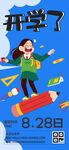 开学季返校手机海报