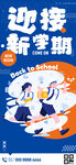 迎接新学期开学了手机海报