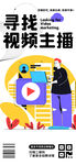 寻找视频主播手机海报