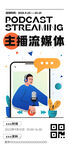 招聘主播流媒体手机海报