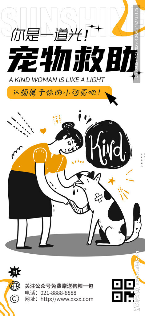 宠物救助站手机海报