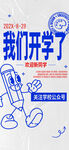 我们开学了手机海报