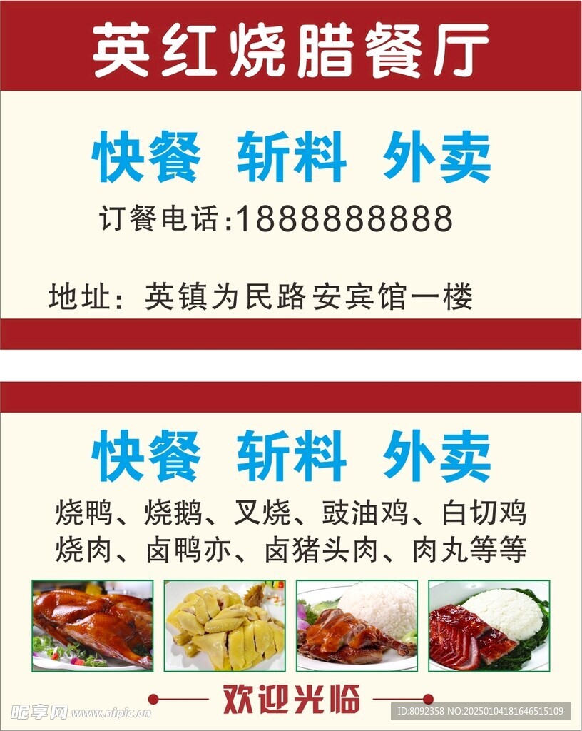 烧腊烧鸭名片