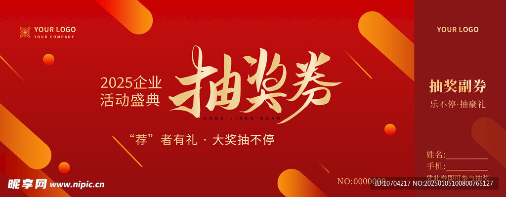 年会抽奖券