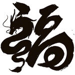 龙中国风毛笔字