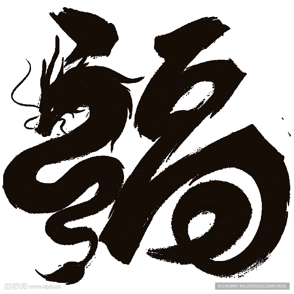 龙中国风毛笔字