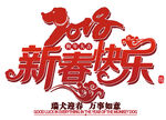 2018新春快乐红色创意艺术字