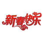 新春快乐艺术字