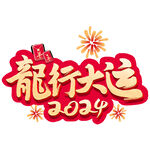 龙年新年