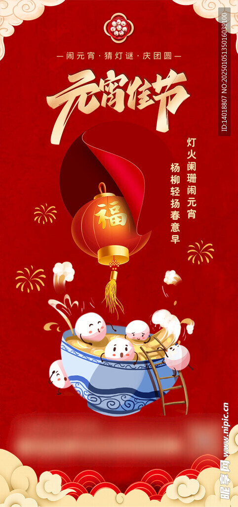 元宵佳节海报