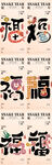蛇年福字