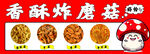 香酥炸磨菇 
