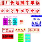 地摊牛羊锅