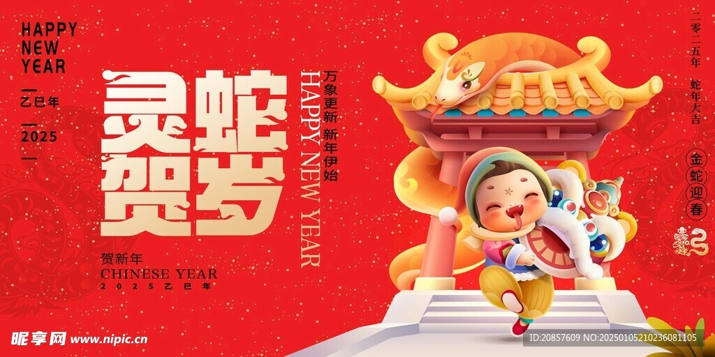 蛇年展板