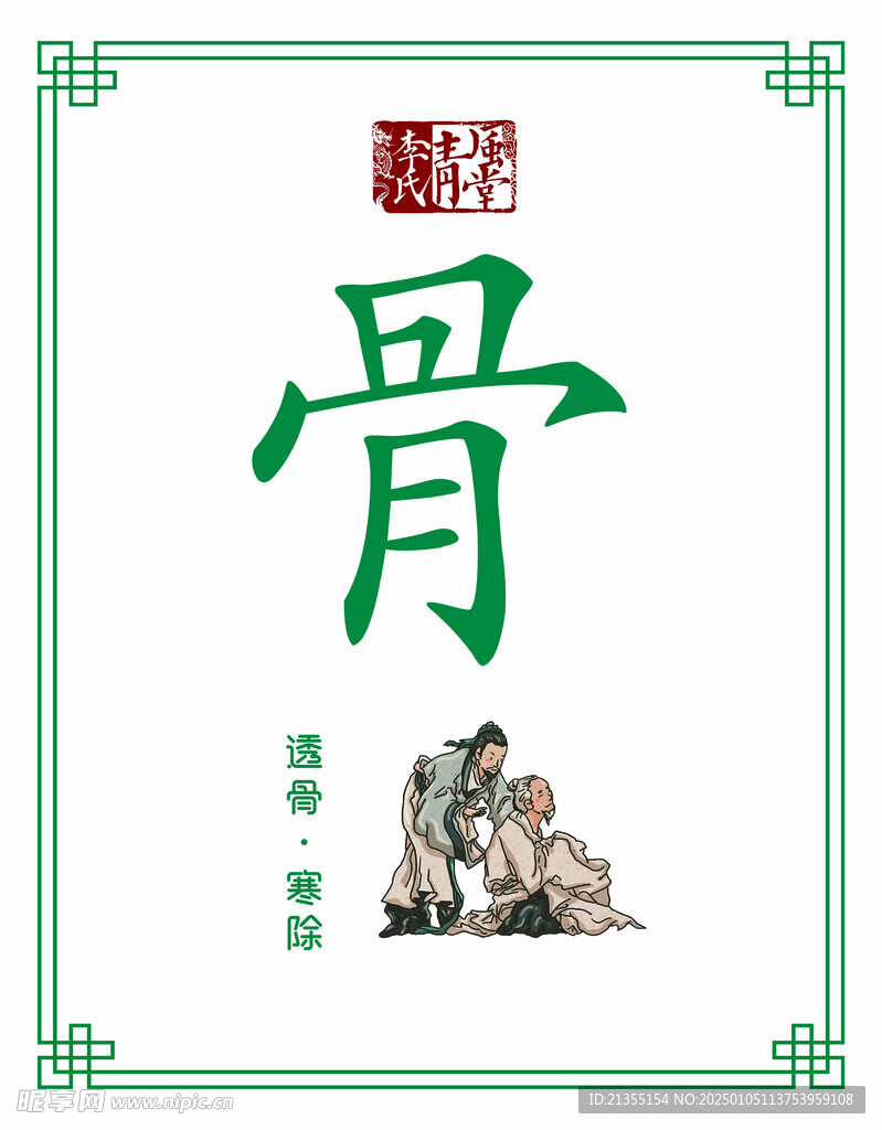 骨