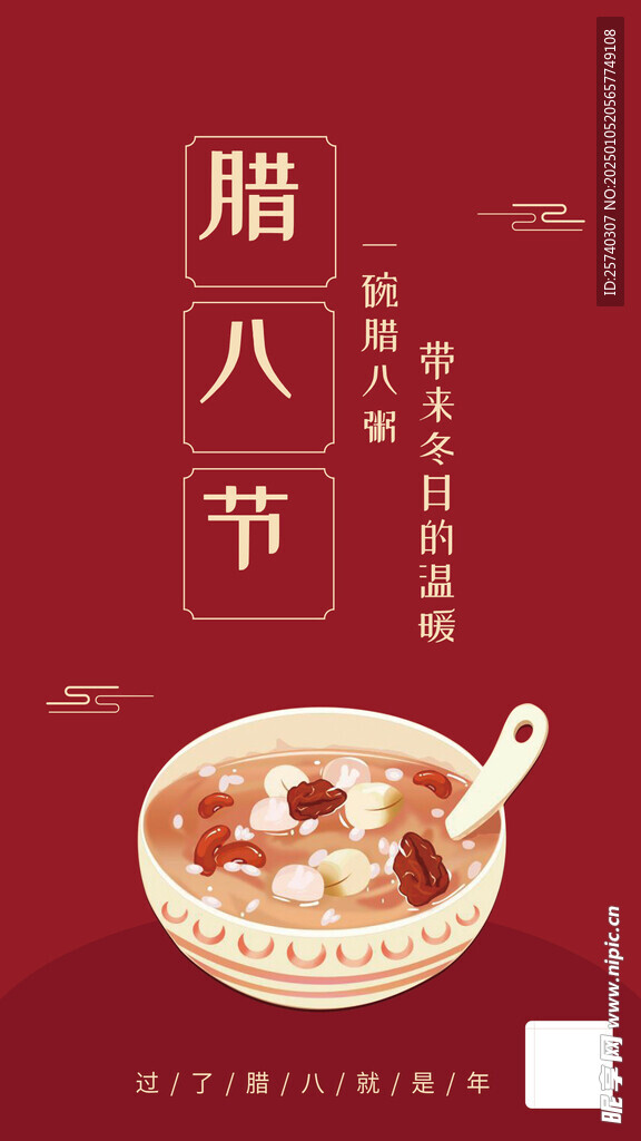 腊八节图文风手机海报