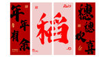 年年有余条幅