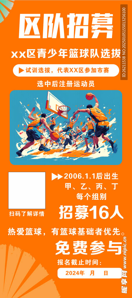 篮球招募