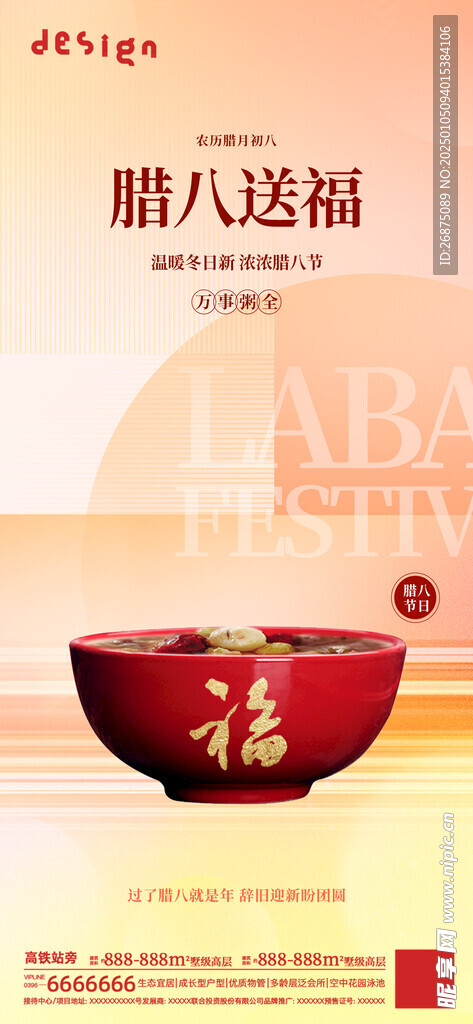  腊八节海报