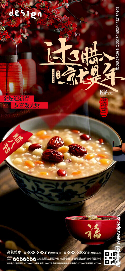  腊八节海报