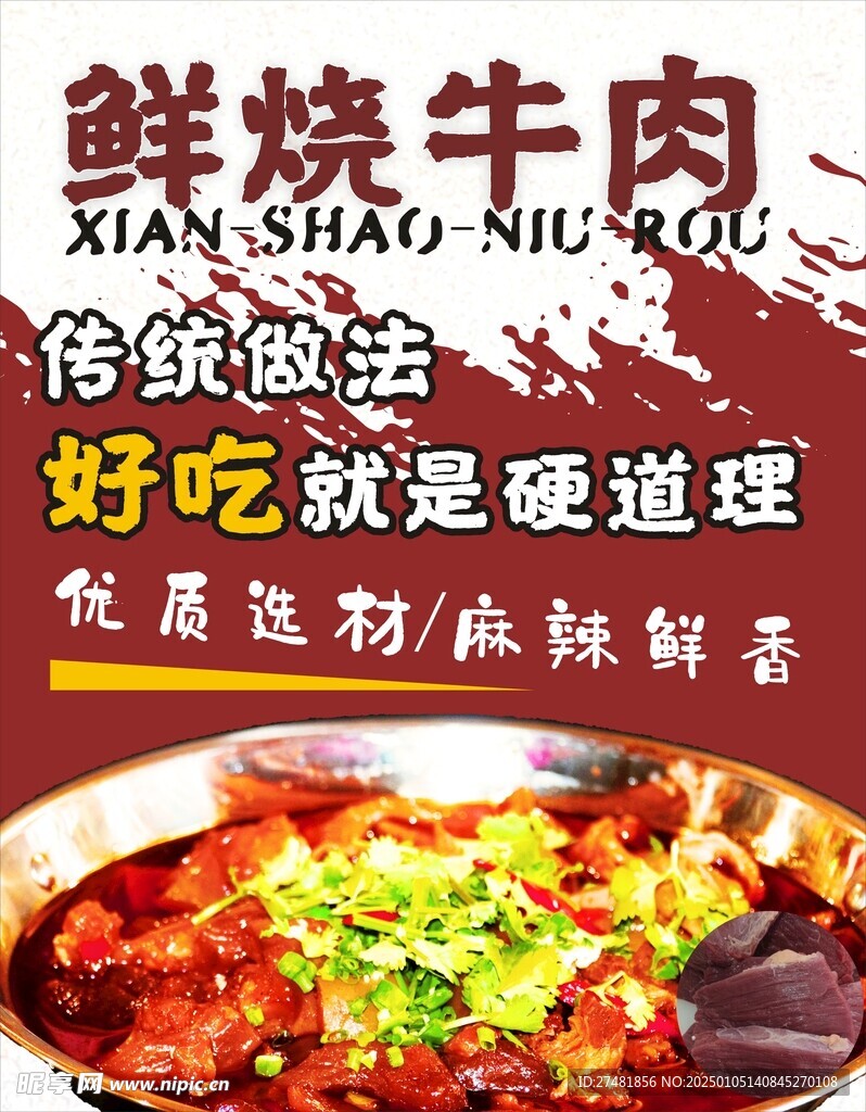 鲜烧牛肉海报 