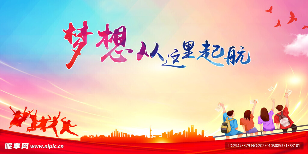梦想从这里起航