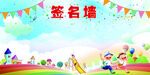 签名墙