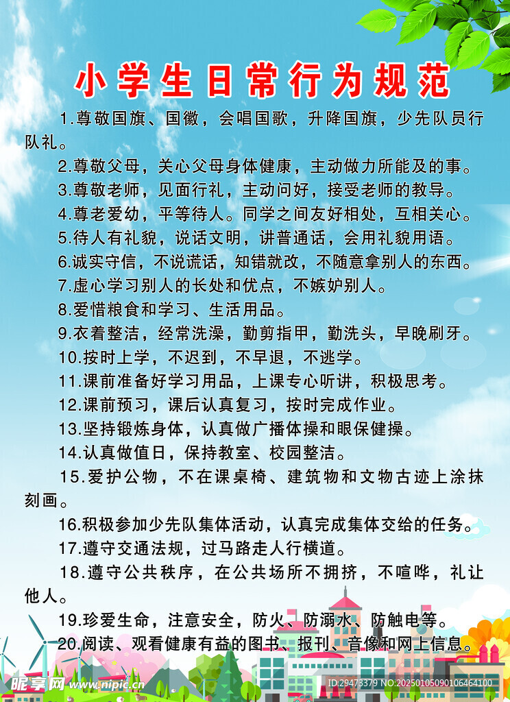 小学生日常行为规范