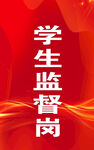 监督岗