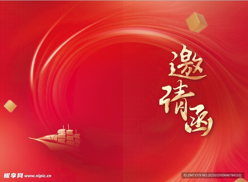 邀请函