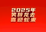 2025年笑辞龙去喜迎蛇来