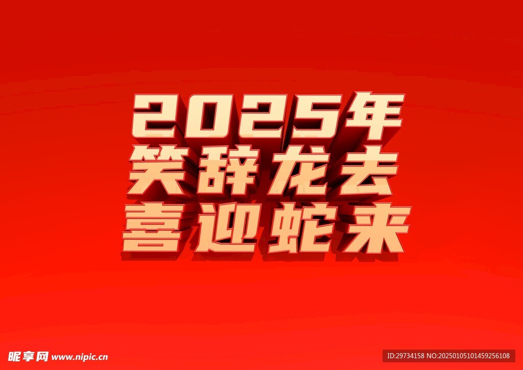 2025年笑辞龙去喜迎蛇来