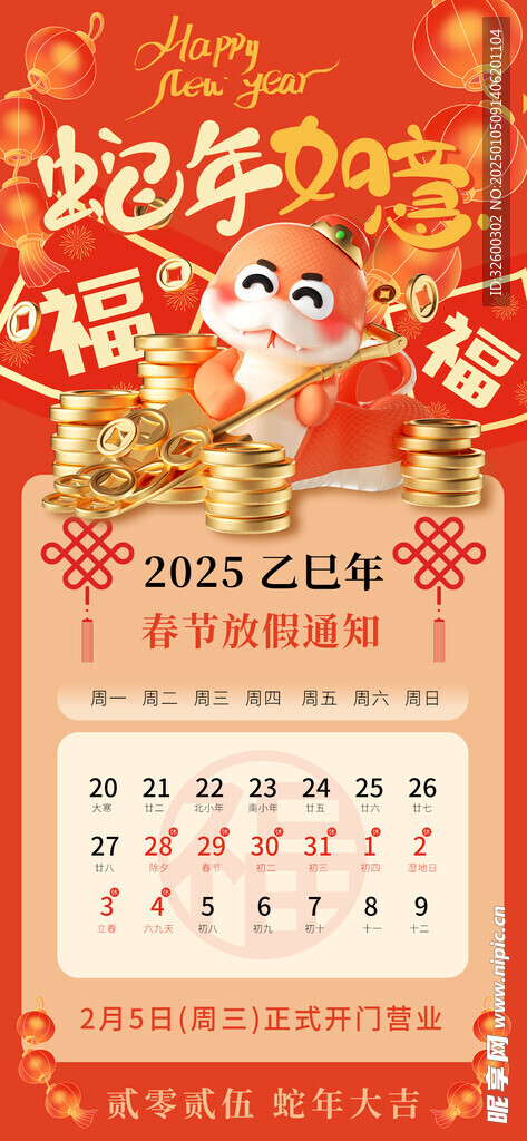 2025 蛇年放假海报