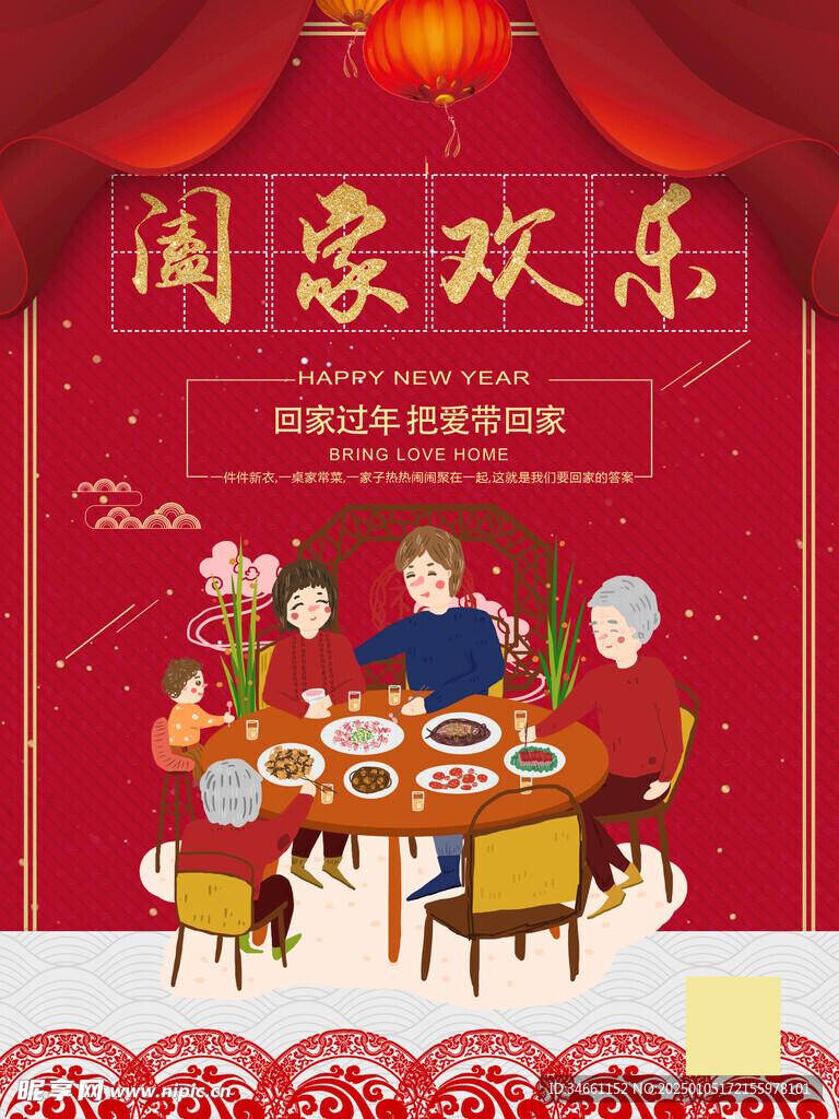 新年团圆欢乐海报