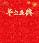 新年年会盛典签字墙背景