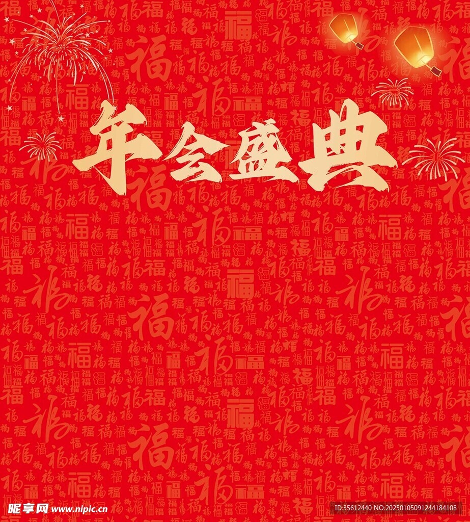 新年年会盛典签字墙背景